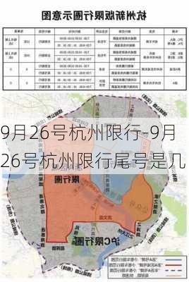 9月26号杭州限行-9月26号杭州限行尾号是几