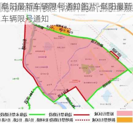 阜阳最新车辆限号通知图片-阜阳最新车辆限号通知