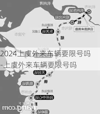 2024上虞外来车辆要限号吗-上虞外来车辆要限号吗