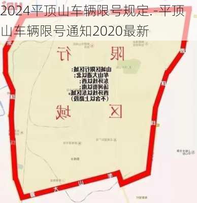 2024平顶山车辆限号规定.-平顶山车辆限号通知2020最新