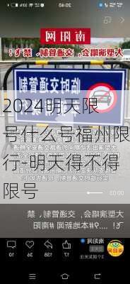 2024明天限号什么号福州限行-明天得不得限号