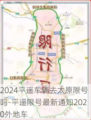 2024平遥车辆去太原限号吗-平遥限号最新通知2020外地车