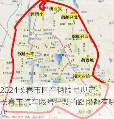 2024长春市区车辆限号规定-长春市汽车限号行驶的路段都有哪些