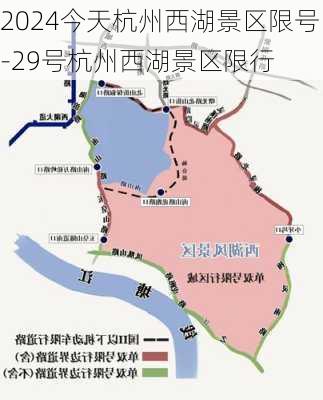 2024今天杭州西湖景区限号-29号杭州西湖景区限行