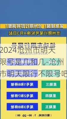 2024沧州市明天限号是几和几-沧州市明天限行不限号吧