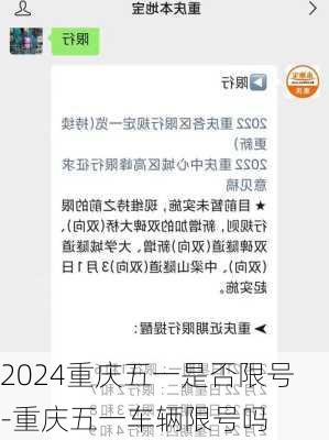 2024重庆五一是否限号-重庆五一车辆限号吗