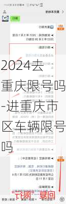 2024去重庆限号吗-进重庆市区车辆限号吗