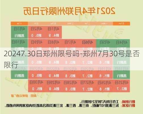 20247.30日郑州限号吗-郑州7月30号是否限行