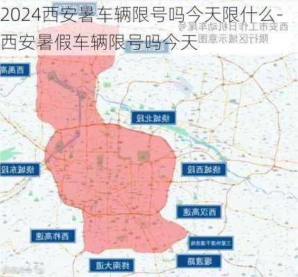 2024西安暑车辆限号吗今天限什么-西安暑假车辆限号吗今天