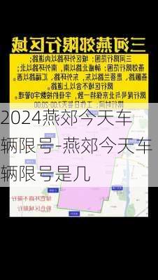 2024燕郊今天车辆限号-燕郊今天车辆限号是几