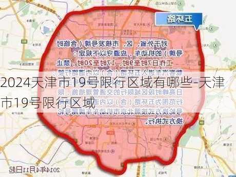 2024天津市19号限行区域有哪些-天津市19号限行区域