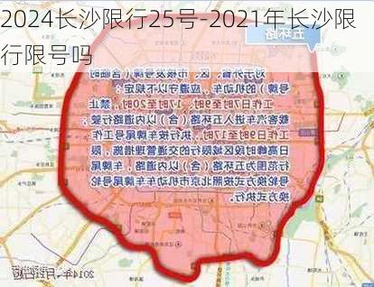 2024长沙限行25号-2021年长沙限行限号吗