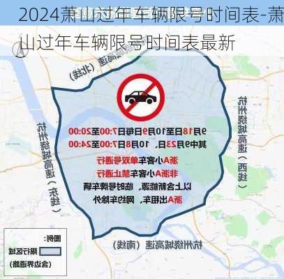 2024萧山过年车辆限号时间表-萧山过年车辆限号时间表最新