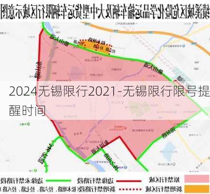 2024无锡限行2021-无锡限行限号提醒时间