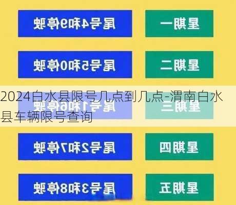 2024白水县限号几点到几点-渭南白水县车辆限号查询