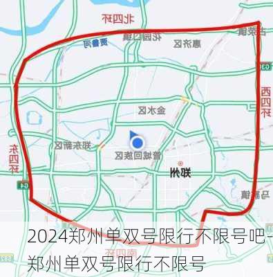 2024郑州单双号限行不限号吧-郑州单双号限行不限号