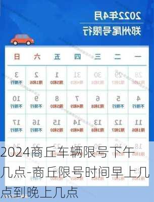 2024商丘车辆限号下午几点-商丘限号时间早上几点到晚上几点