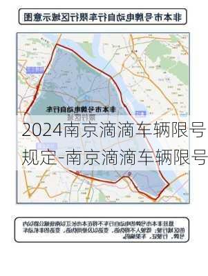 2024南京滴滴车辆限号规定-南京滴滴车辆限号