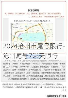 2024沧州市尾号限行-沧州尾号7哪天限行