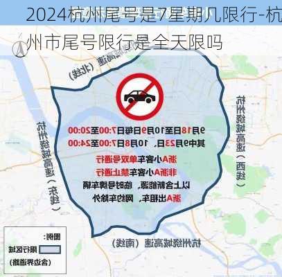 2024杭州尾号是7星期几限行-杭州市尾号限行是全天限吗