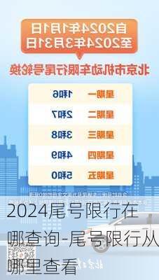 2024尾号限行在哪查询-尾号限行从哪里查看