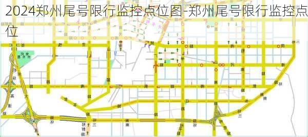 2024郑州尾号限行监控点位图-郑州尾号限行监控点位