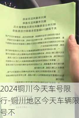 2024铜川今天车号限行-铜川地区今天车辆限号不