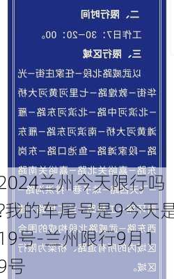 2024兰州今天限行吗?我的车尾号是9今天是19号-兰州限行9月19号