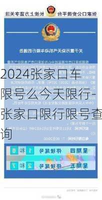 2024张家口车限号么今天限行-张家口限行限号查询