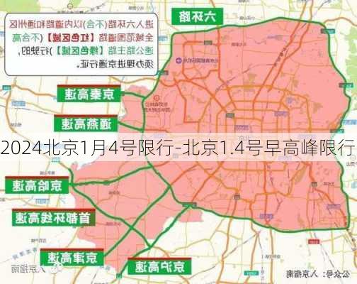 2024北京1月4号限行-北京1.4号早高峰限行