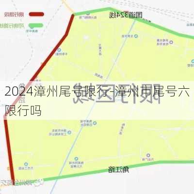 2024漳州尾号限行-漳州市尾号六限行吗