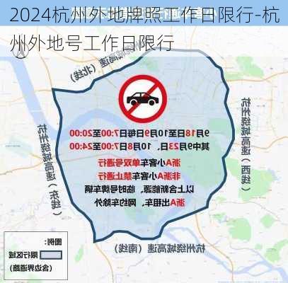 2024杭州外地牌照工作日限行-杭州外地号工作日限行