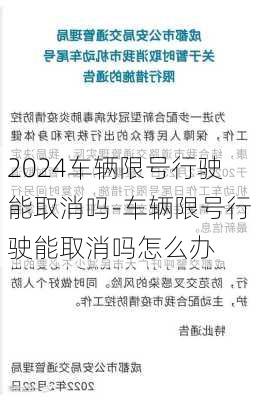 2024车辆限号行驶能取消吗-车辆限号行驶能取消吗怎么办