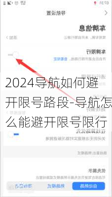 2024导航如何避开限号路段-导航怎么能避开限号限行