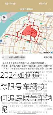 2024如何追踪限号车辆-如何追踪限号车辆呢