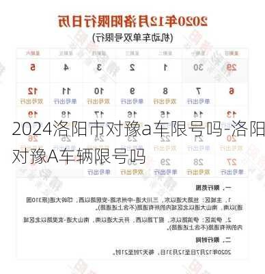 2024洛阳市对豫a车限号吗-洛阳对豫A车辆限号吗