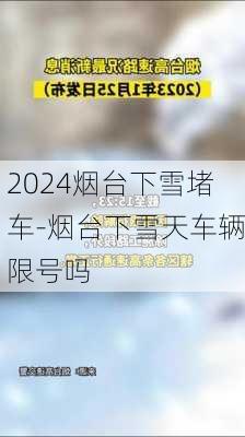 2024烟台下雪堵车-烟台下雪天车辆限号吗