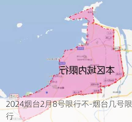 2024烟台2月8号限行不-烟台几号限行