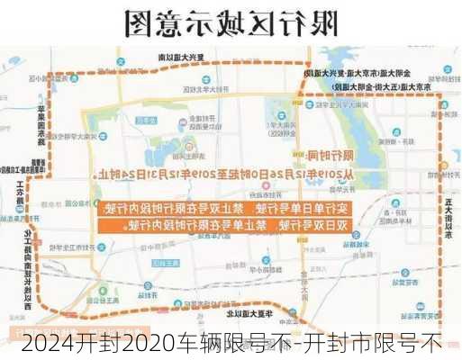 2024开封2020车辆限号不-开封市限号不