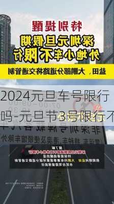 2024元旦车号限行吗-元旦节3号限行不