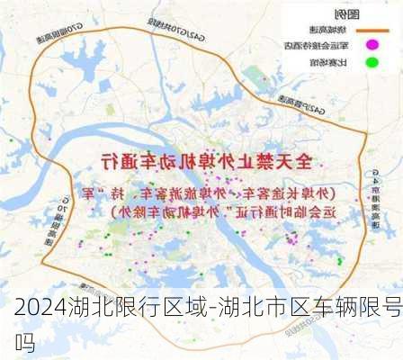 2024湖北限行区域-湖北市区车辆限号吗