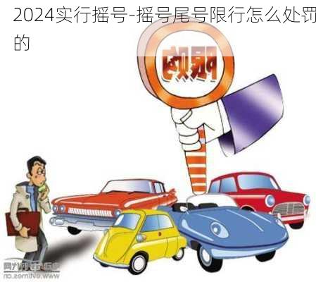 2024实行摇号-摇号尾号限行怎么处罚的