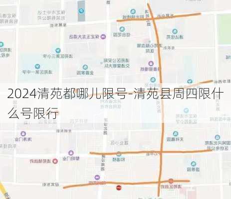 2024清苑都哪儿限号-清苑县周四限什么号限行