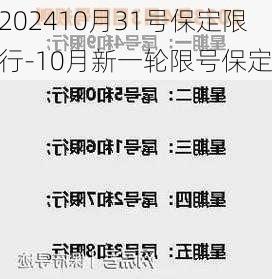 202410月31号保定限行-10月新一轮限号保定