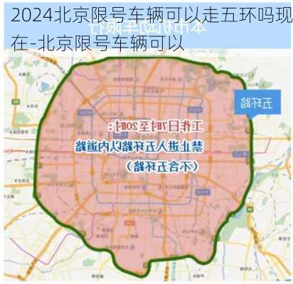 2024北京限号车辆可以走五环吗现在-北京限号车辆可以