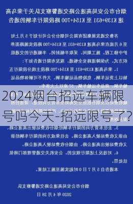 2024烟台招远车辆限号吗今天-招远限号了?