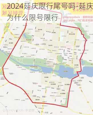 2024延庆限行尾号吗-延庆为什么限号限行