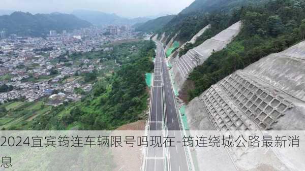 2024宜宾筠连车辆限号吗现在-筠连绕城公路最新消息