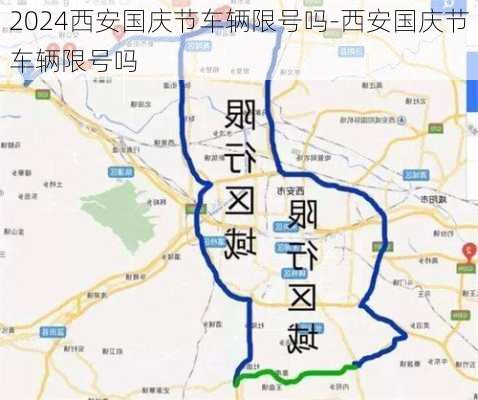 2024西安国庆节车辆限号吗-西安国庆节车辆限号吗