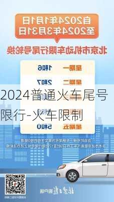 2024普通火车尾号限行-火车限制